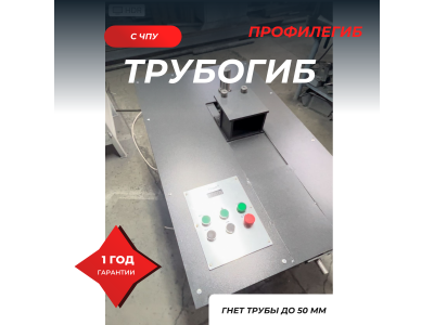 Трубогиб электромеханический ТМ30