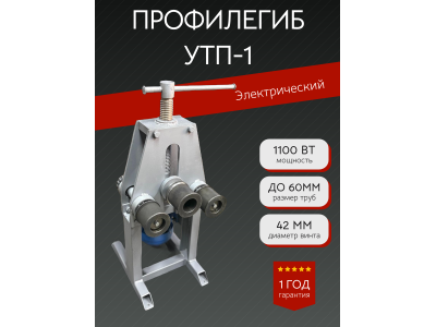 Профилегиб УТП-1 (Электро)