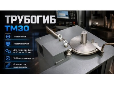 Трубогиб электромеханический ТМ30