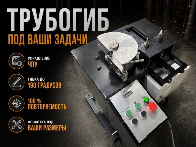 Трубогиб ТМ150 под круглые и проф трубы