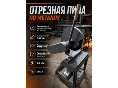 Отрезной станок ОС 300 ПМ (Поворотный) Отрезной станок ОС 300 ПМ (Поворотный)