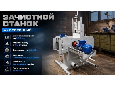 4х сторонний зачистной станок СКОРПИОН 4х сторонний зачистной станок СКОРПИОН